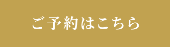 ご予約はこちら