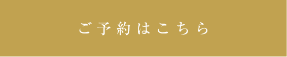 ご予約はこちら