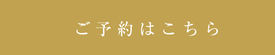 ご予約はこちら