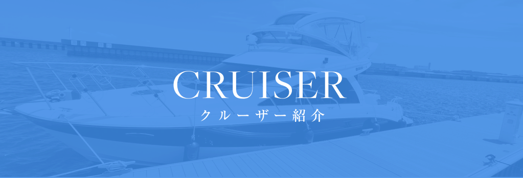 CRUISER クルーザー紹介