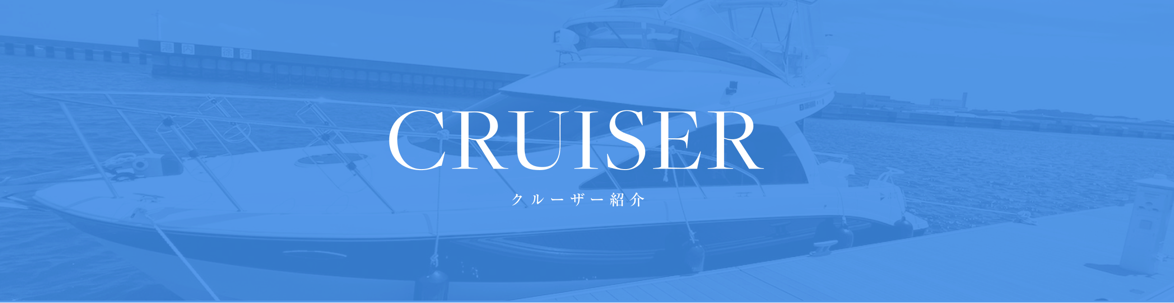 CRUISER クルーザー紹介