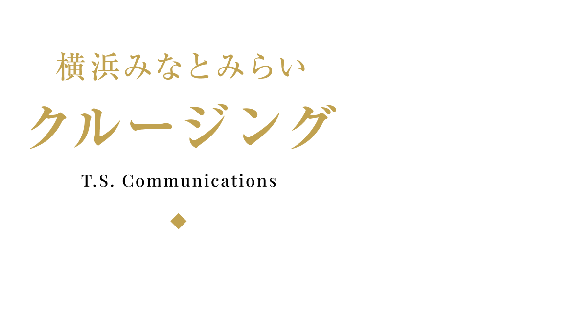 横浜みなとみらいクルージング | T.S. Communications